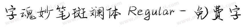 字魂妙笔斑斓体 Regular字体转换